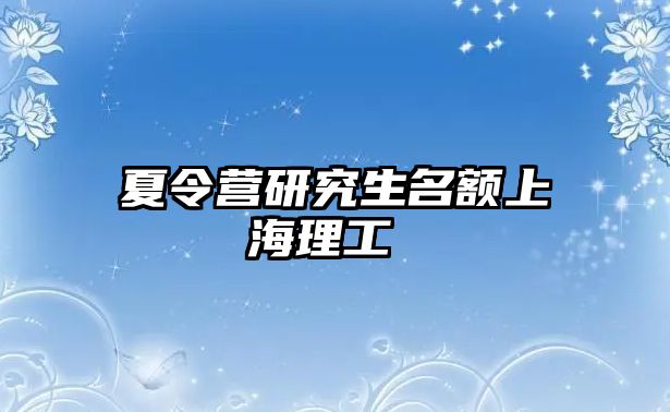 夏令营研究生名额上海理工 