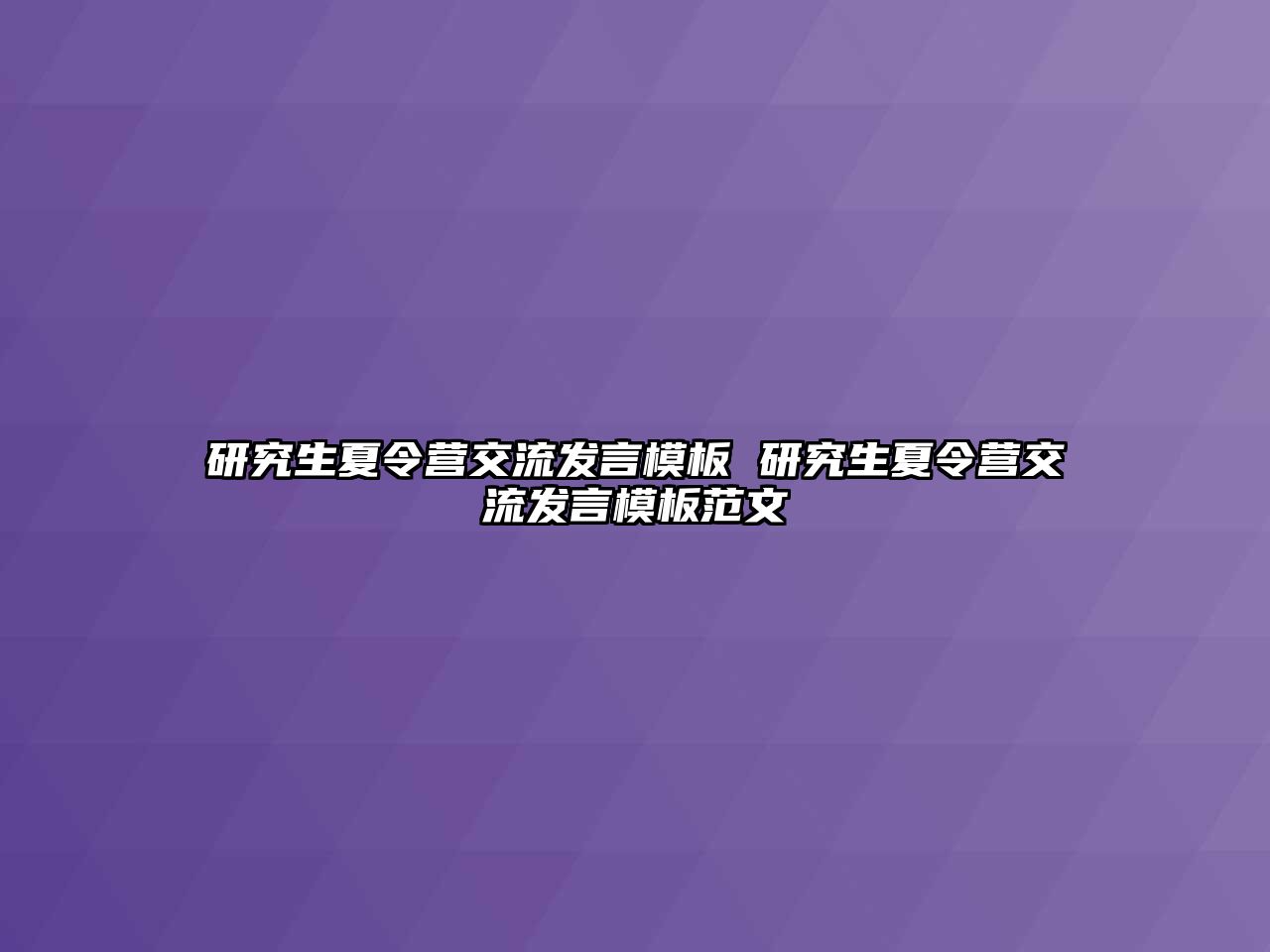 研究生夏令营交流发言模板 研究生夏令营交流发言模板范文