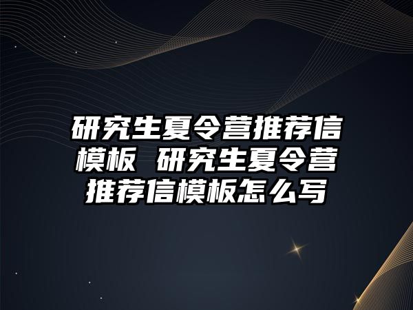 研究生夏令营推荐信模板 研究生夏令营推荐信模板怎么写