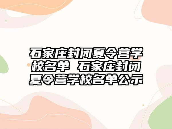 石家庄封闭夏令营学校名单 石家庄封闭夏令营学校名单公示