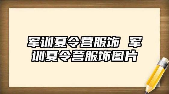 军训夏令营服饰 军训夏令营服饰图片