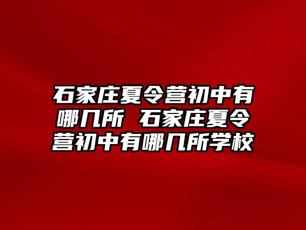 石家庄夏令营初中有哪几所 石家庄夏令营初中有哪几所学校