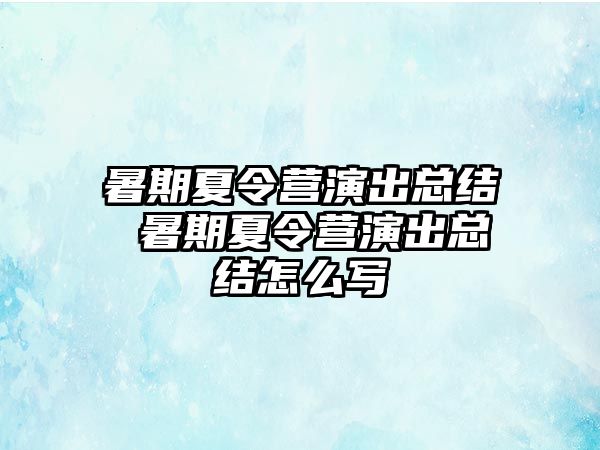 暑期夏令营演出总结 暑期夏令营演出总结怎么写