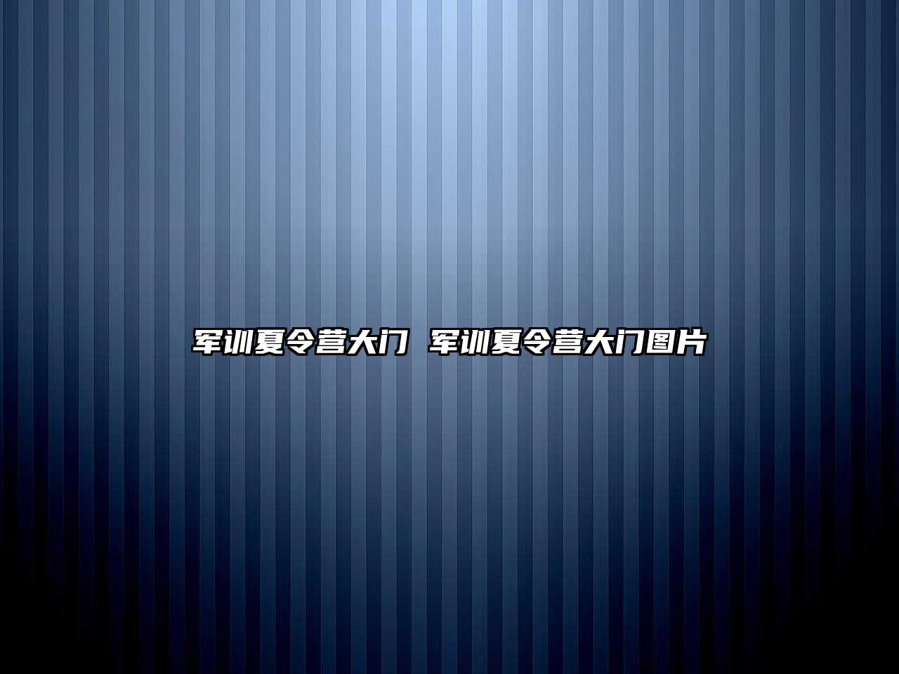 军训夏令营大门 军训夏令营大门图片