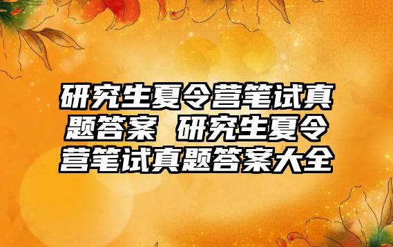 研究生夏令营笔试真题答案 研究生夏令营笔试真题答案大全