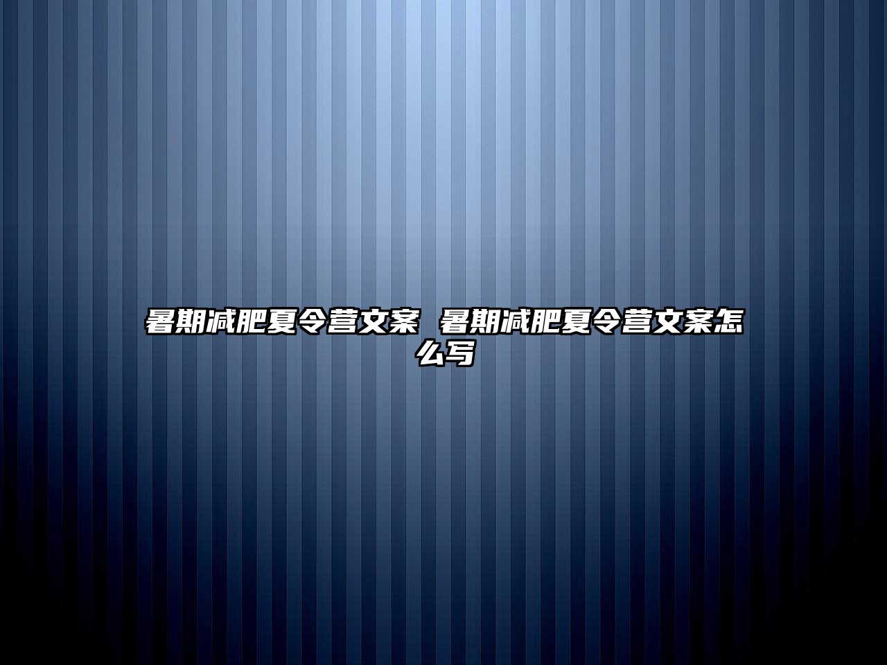 暑期减肥夏令营文案 暑期减肥夏令营文案怎么写