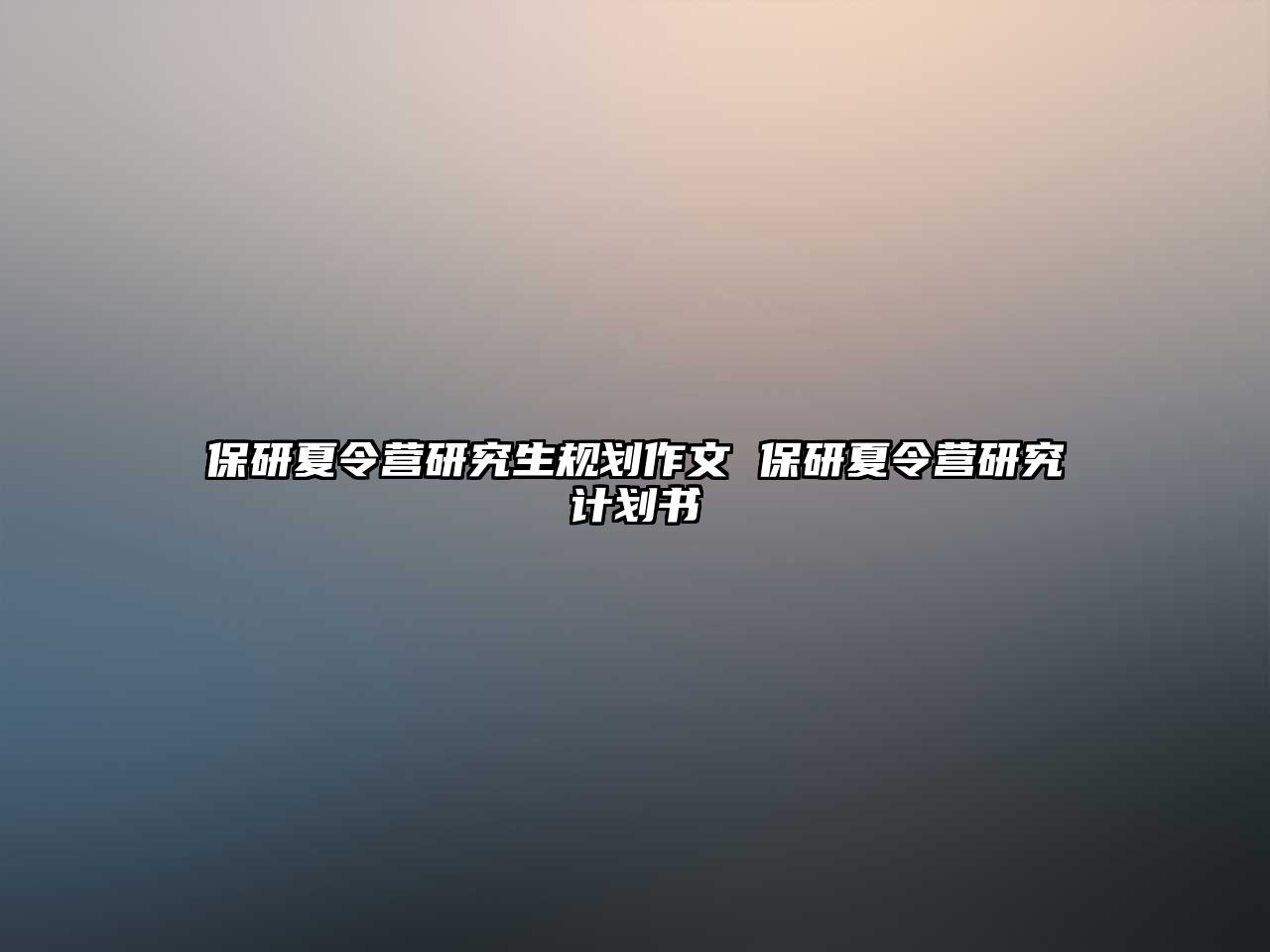 保研夏令营研究生规划作文 保研夏令营研究计划书