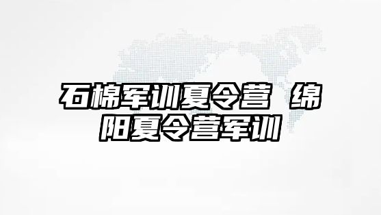 石棉军训夏令营 绵阳夏令营军训