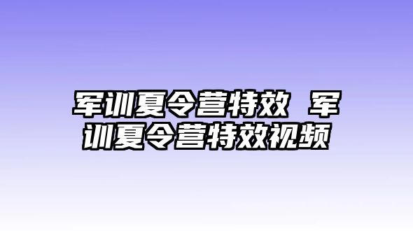 军训夏令营特效 军训夏令营特效视频