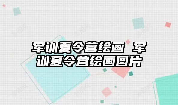 军训夏令营绘画 军训夏令营绘画图片