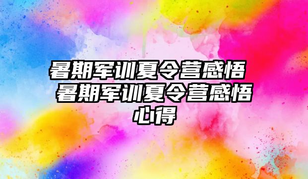 暑期军训夏令营感悟 暑期军训夏令营感悟心得