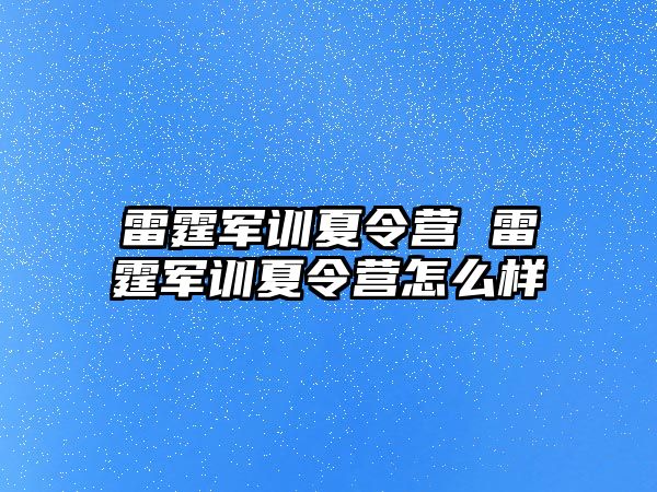 雷霆军训夏令营 雷霆军训夏令营怎么样