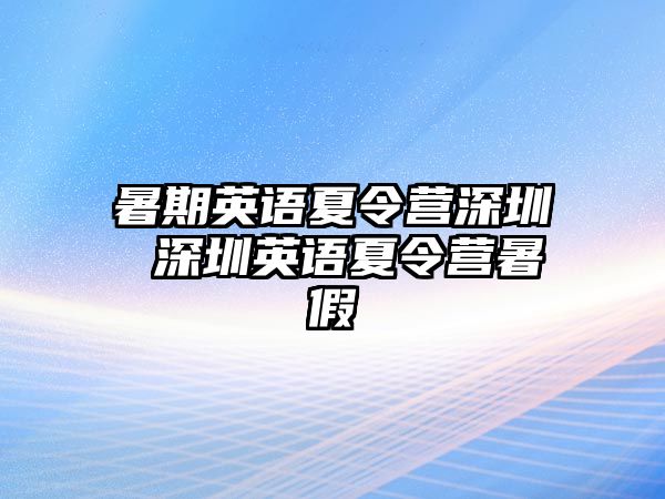 暑期英语夏令营深圳 深圳英语夏令营暑假