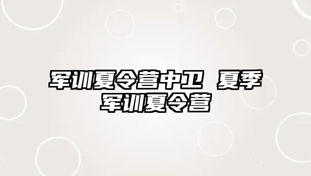 军训夏令营中卫 夏季军训夏令营