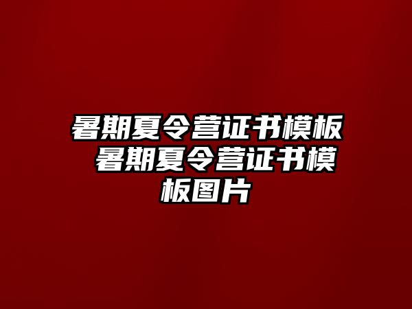 暑期夏令营证书模板 暑期夏令营证书模板图片