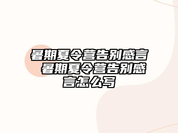 暑期夏令营告别感言 暑期夏令营告别感言怎么写