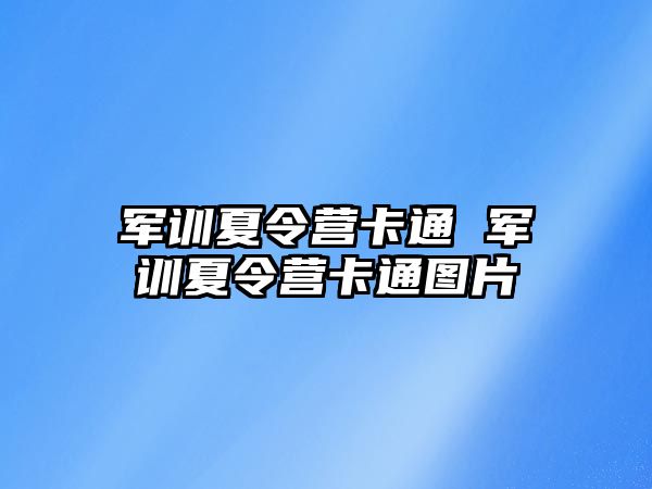 军训夏令营卡通 军训夏令营卡通图片