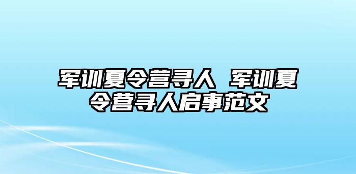 军训夏令营寻人 军训夏令营寻人启事范文