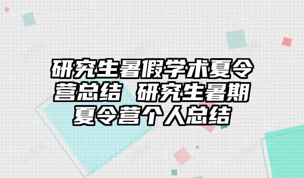 研究生暑假学术夏令营总结 研究生暑期夏令营个人总结