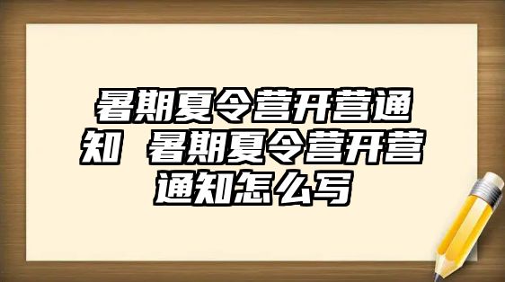 暑期夏令营开营通知 暑期夏令营开营通知怎么写