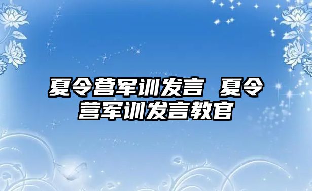 夏令营军训发言 夏令营军训发言教官