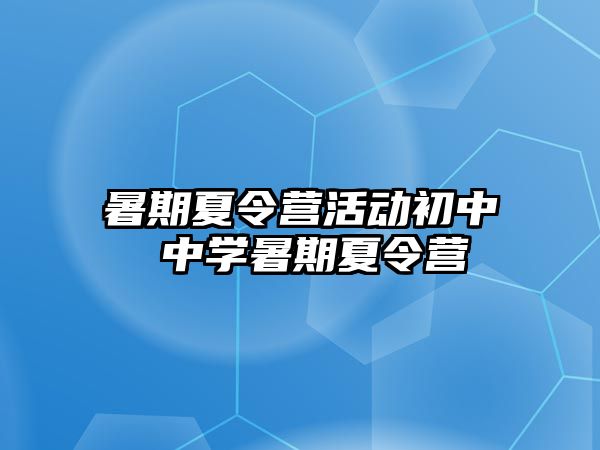 暑期夏令营活动初中 中学暑期夏令营