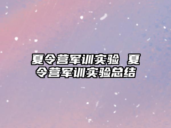 夏令营军训实验 夏令营军训实验总结