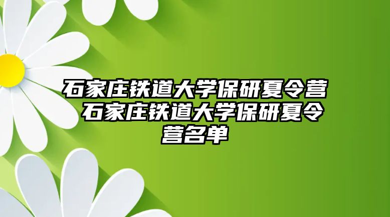 石家庄铁道大学保研夏令营 石家庄铁道大学保研夏令营名单