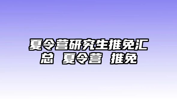 夏令营研究生推免汇总 夏令营 推免