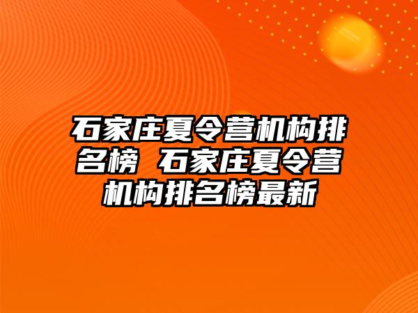 石家庄夏令营机构排名榜 石家庄夏令营机构排名榜最新