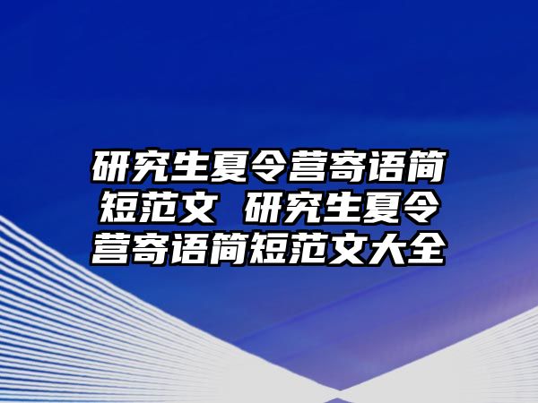 研究生夏令营寄语简短范文 研究生夏令营寄语简短范文大全