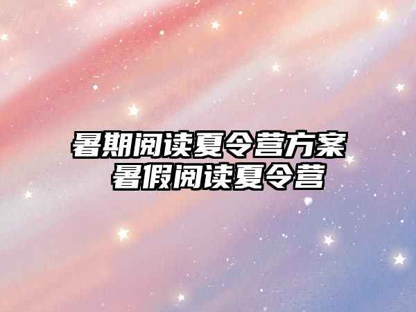 暑期阅读夏令营方案 暑假阅读夏令营