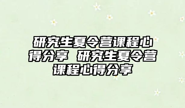 研究生夏令营课程心得分享 研究生夏令营课程心得分享