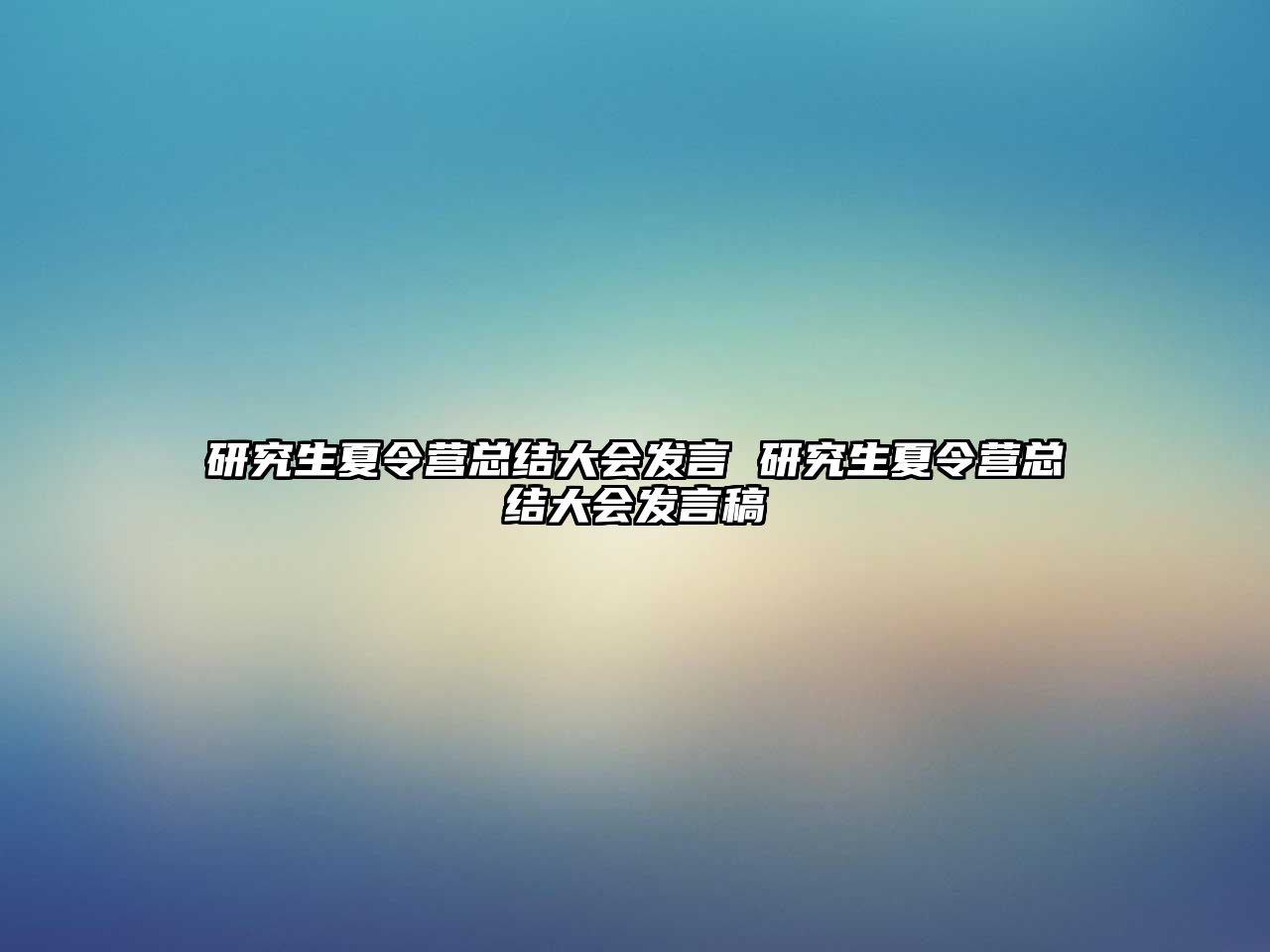 研究生夏令营总结大会发言 研究生夏令营总结大会发言稿