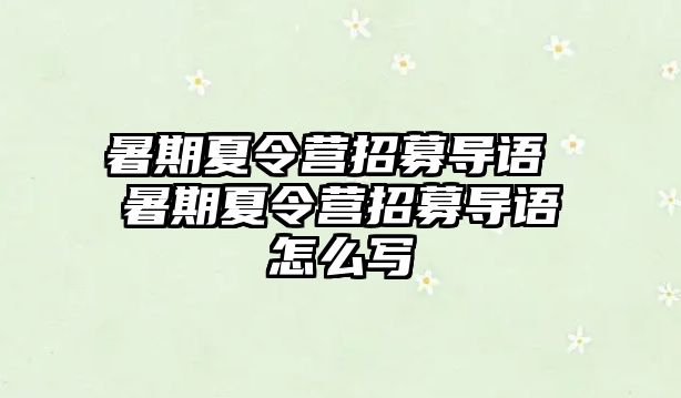 暑期夏令营招募导语 暑期夏令营招募导语怎么写