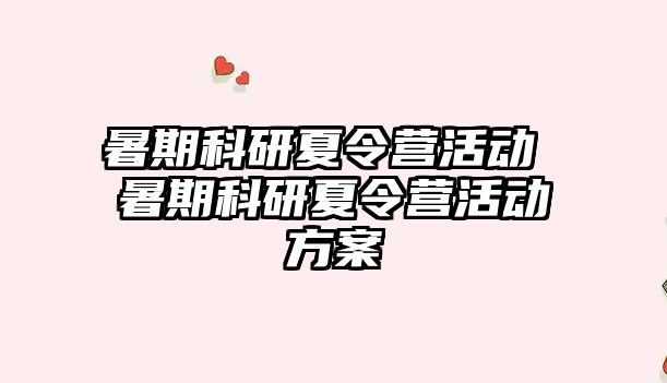 暑期科研夏令营活动 暑期科研夏令营活动方案