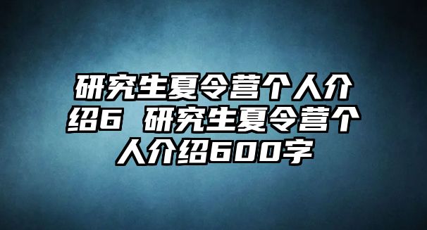 研究生夏令营个人介绍6 研究生夏令营个人介绍600字