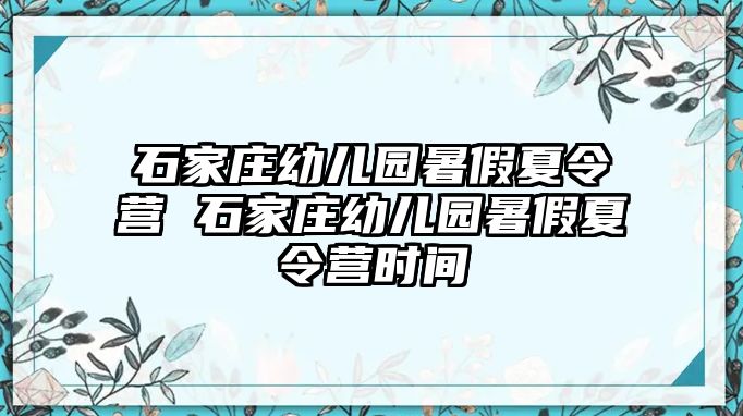 石家庄幼儿园暑假夏令营 石家庄幼儿园暑假夏令营时间