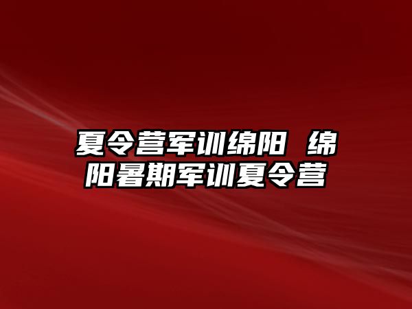 夏令营军训绵阳 绵阳暑期军训夏令营