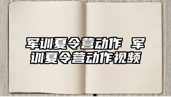 军训夏令营动作 军训夏令营动作视频