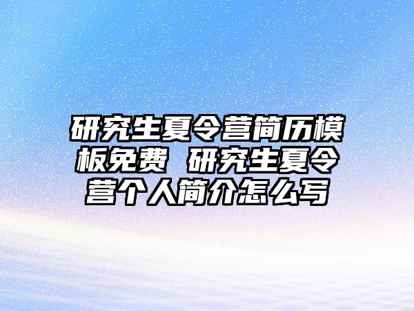 研究生夏令营简历模板免费 研究生夏令营个人简介怎么写