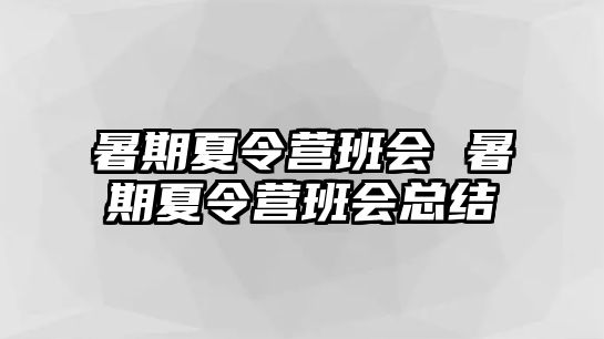 暑期夏令营班会 暑期夏令营班会总结