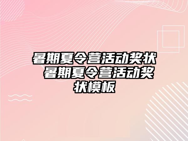 暑期夏令营活动奖状 暑期夏令营活动奖状模板