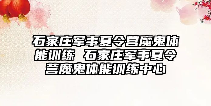 石家庄军事夏令营魔鬼体能训练 石家庄军事夏令营魔鬼体能训练中心