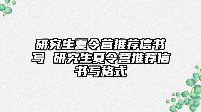 研究生夏令营推荐信书写 研究生夏令营推荐信书写格式