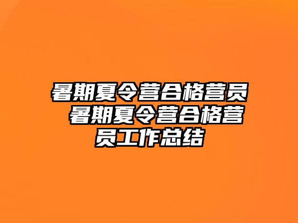 暑期夏令营合格营员 暑期夏令营合格营员工作总结