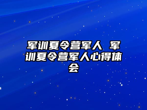 军训夏令营军人 军训夏令营军人心得体会