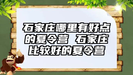 石家庄哪里有好点的夏令营 石家庄比较好的夏令营