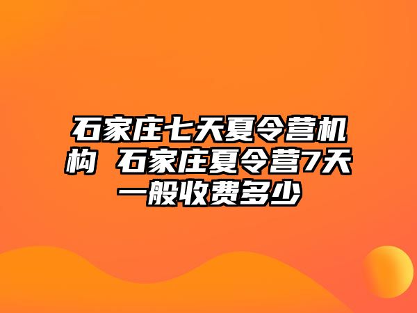 石家庄七天夏令营机构 石家庄夏令营7天一般收费多少