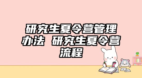 研究生夏令营管理办法 研究生夏令营流程